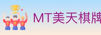 MT美天棋牌 logo
